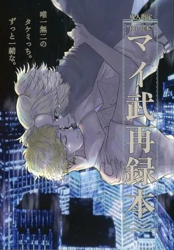 東京リベンジャーズ マイ武再録本 / 七嶋紗桜理 （佐野万次郎×花垣武道） / Berry Garden