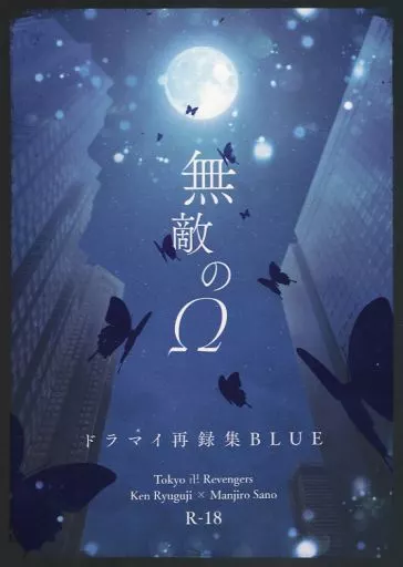 東京リベンジャーズ 無敵のΩ / つやこ (龍宮寺堅×佐野万次郎) / n_f_nost