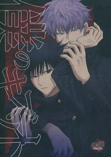 呪術廻戦 僕のキズアト / 御凪 （五条悟×伏黒恵） / エクスクレイム