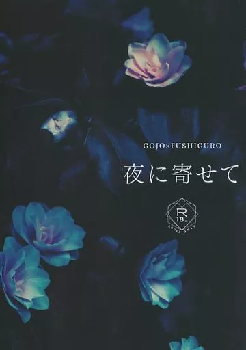 呪術廻戦 夜に寄せて / 紅雪 （五条悟×伏黒恵） / 袖ひちて