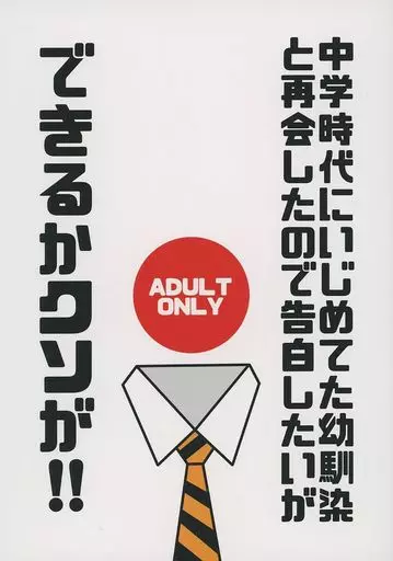 中学時代にいじめてた幼馴染と再会したので告白したいができるかクソが！！ ZHOMI432309image