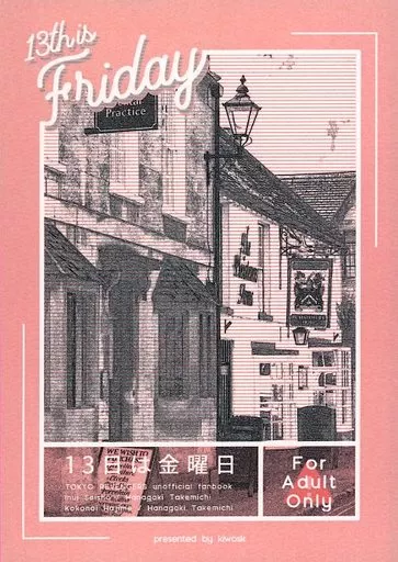 東京リベンジャーズ 13日は金曜日 13th is Friday / 貴生 （乾青宗、九井一×花垣武道） / キヲスク（kiwosk）