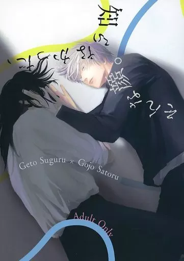 呪術廻戦 知らなかった、そんな顔。 / sawa (夏油傑×五条悟) / コンテナターミナル