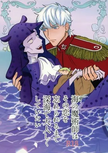 吸血鬼すぐ死ぬ 海の魔術師は その恋を忘れられるまで 深海で大人しくしていたい / ジャコー （ロナルド×ドラルク） / 寄せ集め