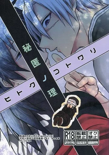 鬼滅の刃 秘匿ノ理 / ごくろー （不死川実弥×冨岡義勇） / お先に失礼します！