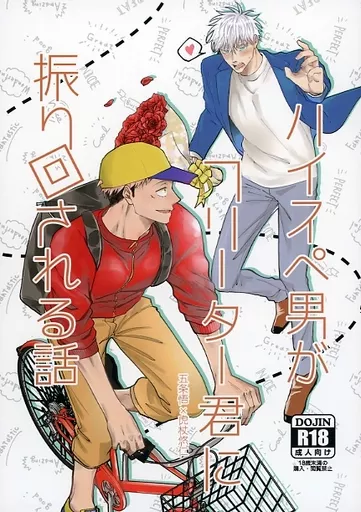 呪術廻戦 ハイスぺ男がフリーター君に振り回される話 / re：o （五条悟×虎杖悠仁） / even if