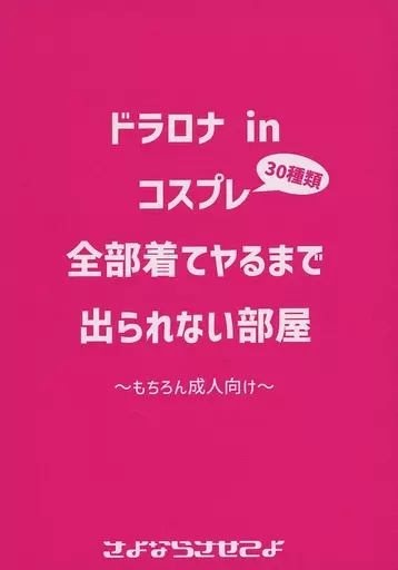 コスプレ全部着てセックスするまで出られない部屋 / 煩悩 / さよならさせてよ