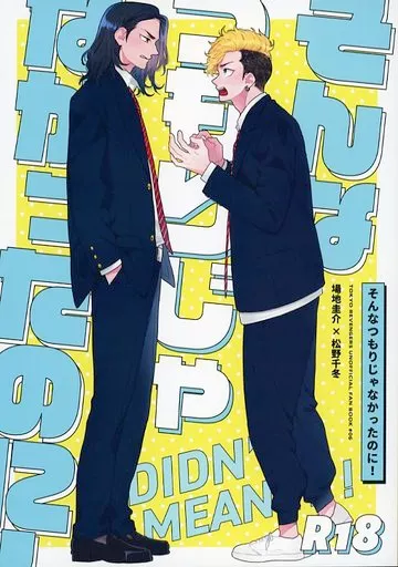 そんなつもりじゃなかったのに！ – 東京卍リベンジャーズ – 場地圭介 松野千冬
