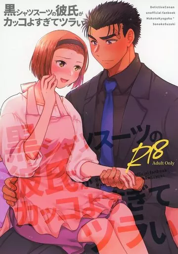 名探偵コナン 黒シャツスーツの彼氏がカッコよすぎてツラい / ちゃこ （京極真×鈴木園子） / HAPPY BRAND
