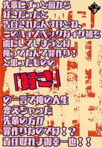 ダイヤのA 先輩にずっと前から好きだったと告白されたんすけどね、このハイスペックなイケ補を虜にしてしまうとは俺ってなんて罪作り!と思ったものの「好き」の一言で俺の人生変えちゃった先輩の方が罪作りなのでは!? / もえみ直央 (御幸一也×沢村栄純) / 闇鍋屋