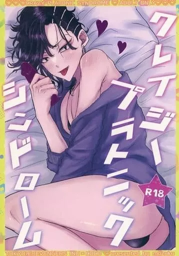 クレイジープラトニックシンドローム_image