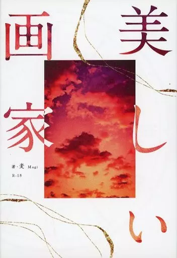 美しい画家 – 鬼滅の刃 – 煉獄杏寿郎 竈門炭治郎