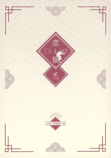 羅小黒戦記 恋と猫 貮 / アナグマ （小黒×無限） / ハチノコ