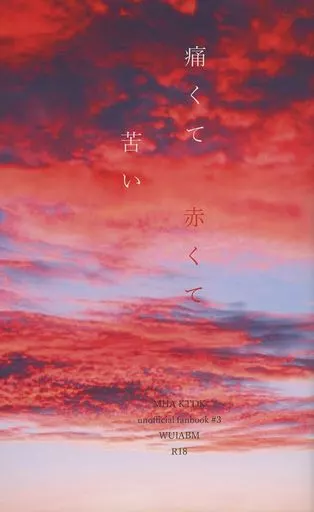 痛くて赤くて苦い – 僕のヒーローアカデミア – 爆豪勝己 緑谷出久