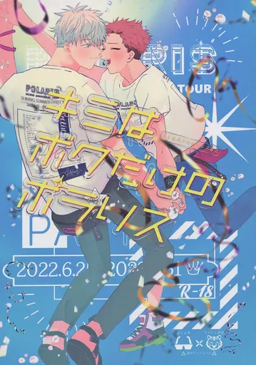 キミはボクだけのポラリス_image