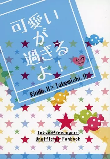 可愛いが過ぎるよ！ – 東京リベンジャーズ – 灰谷竜胆 花垣武道