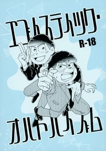 おそ松さん エゴイスティック・オルトルイズム / ヒロロ （カラ松×一松） / カケバデル