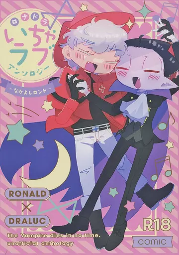吸血鬼すぐ死ぬ 【冊子単品】ロナドラ いちゃラブ アンソロジー ～なかよしロンド～ comic / おふろに入る夢 / さかな （ロナルド×ドラルク） / ナタデココパラダイス