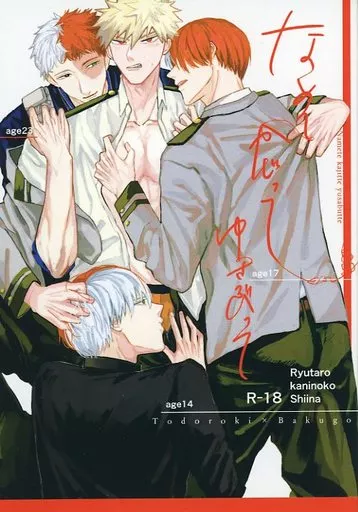 僕のヒーローアカデミア なめて かじって ゆさぶって / 龍太郎 / かにのこ （轟焦凍×爆豪勝己） / True Blue/Umlaut