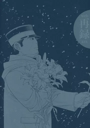 ゴールデンカムイ 再録 / 大束旭 （鯉登音之進×月島基） / 野良犬ズブロッカ