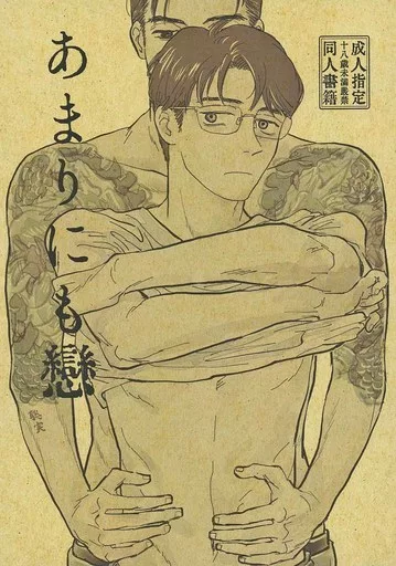 カラオケ行こ！ あまりにも戀 / ヒラタ （成田狂児×岡聡実） / 平田温泉