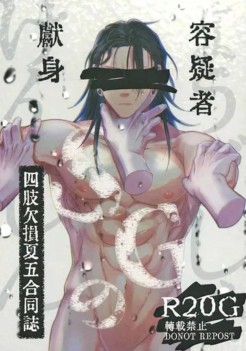 呪術廻戦 容疑者SGの献身 / ペン吉 / ぺけまる （夏油傑×五条悟） / 空飛ぶペンギン/Smithy．