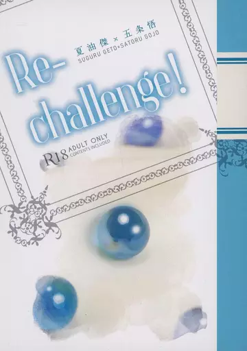 呪術廻戦 Re‐challenge！ / ri （夏油傑×五条悟） / りんごの森（Ringo No Mori）