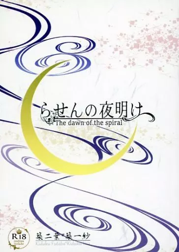 ツキプロ らせんの夜明け / たつみツカサ （築二葉×築一紗） / 日日夜夜