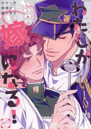 ジョジョの奇妙な冒険 わたしが貴様の嫁になる / Koz （空条承太郎×花京院典明） / Kozmic＊cosmo