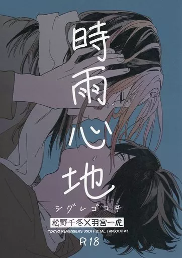 東京リベンジャーズ 時雨心地 / melly （松野千冬×羽宮一虎） / meringe