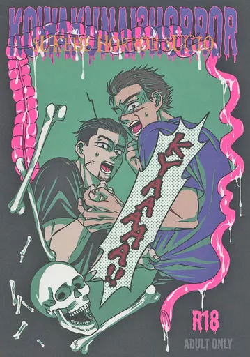 SUKEBE HORROR SUGIO – ゴールデンカムイ – 杉元佐一 尾形百之助