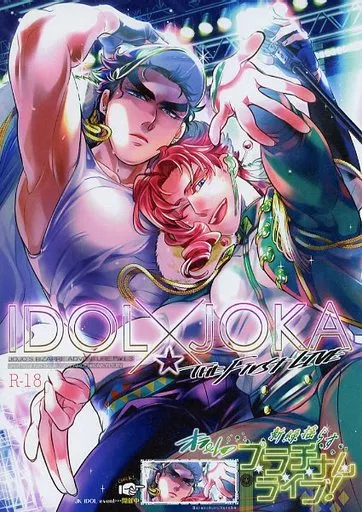 ジョジョの奇妙な冒険 IDOL×JOK ‐The first LIVE‐ / 鶴子 （空条承太郎×花京院典明） / ばらのつる