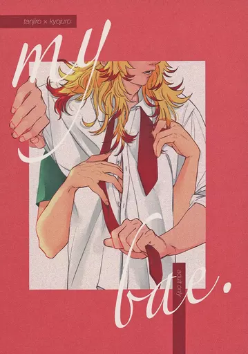 my bae – 鬼滅の刃 – 竈門炭治郎 煉獄杏寿郎