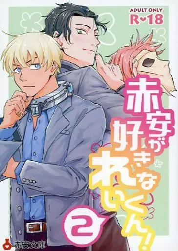 名探偵コナン 赤安が好きなれいくん！ 2 / 游（yuu） （赤井秀一×安室透） / 凜いろ