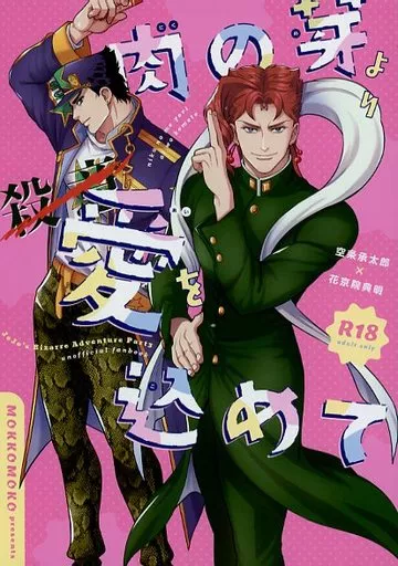ジョジョの奇妙な冒険 肉の芽より愛を込めて / mokko （空条承太郎×花京院典明） / もっこもこ