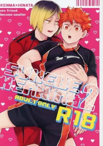ハイキュー！！ SUKEBEKENHINA 2 / えふ臓 （孤爪研磨×日向翔陽） / FISH GOLD