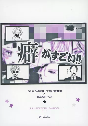 癖がすごい – 呪術廻戦 – 夏油傑×虎杖悠仁 五条悟×虎杖悠仁