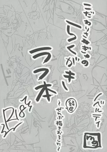 【無料配布本】こだわりさねぎゆのらくがき ラフ本 ZHOMI434194image