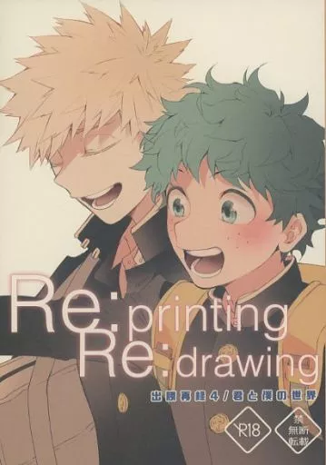 僕のヒーローアカデミア 出勝再録 4・君と僕の世界 / 皐月フミ (緑谷出久×爆豪勝己) / 博打人生SP