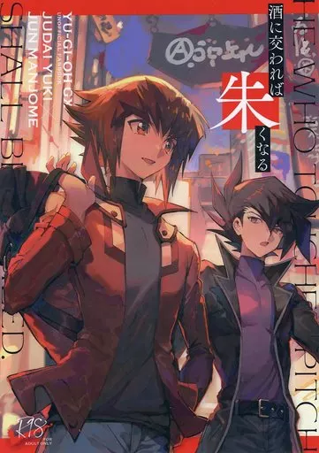 遊戯王 酒に交われば朱くなる / ロム （遊城十代×万丈目準） / ふもも。