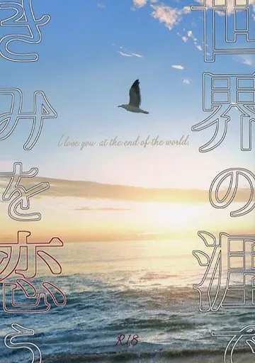 呪術廻戦 世界の涯できみを恋う / べろにか （五条悟×虎杖悠仁） / Lolli Pop