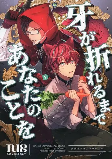 ヒプノシスマイク 牙が折れるまであなたのことを / はことか （入間銃兎×観音坂独歩） / 救急箱