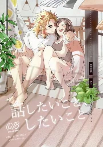 話したいこと、したいこと – 鬼滅の刃