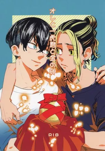 東京リベンジャーズ オレと一虎君と金の卵 / ふぐさし (松野千冬×羽宮一虎) / 箱(庭)サークル