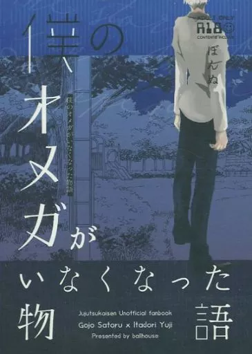 呪術廻戦 僕のオメガがいなくなった物語 / ぼんぬ （五条悟×虎杖悠仁） / ボールハウス