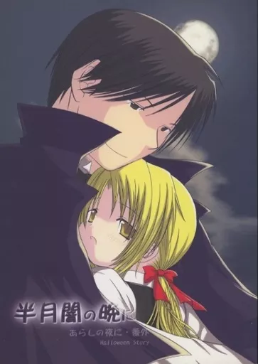 鋼の錬金術師 半月闇の晩に あらしの夜に・番外 Halloween story / 里見さとみ (ロイ×エドワード) / 秘蜜の花園