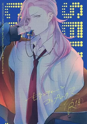 SK∞(エスケーエイト) セブンティーンコンプレックス / 煙ヤヨイ (南城虎次郎×桜屋敷薫) / はしわん