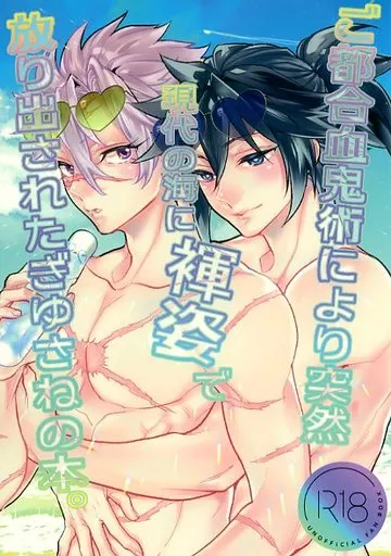 ご都合血鬼術により突然現代の海に褌姿で放り出されたぎゆさねの本 ZHOMI434739image