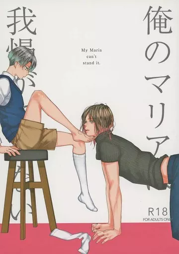 俺のマリアは我慢ができない – 進撃の巨人 – エレン・イェーガー リヴァイ エレン