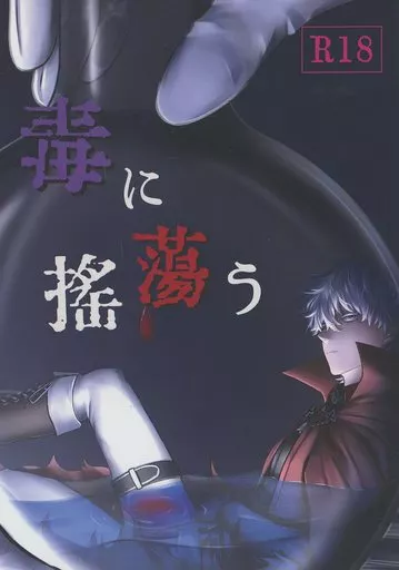 吸血鬼すぐ死ぬ 毒に揺蕩う / かのん （ドラルク×ロナルド） / 書庫の片隅